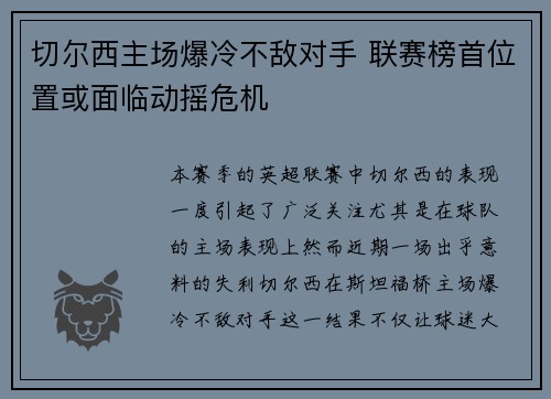 切尔西主场爆冷不敌对手 联赛榜首位置或面临动摇危机