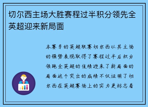 切尔西主场大胜赛程过半积分领先全英超迎来新局面