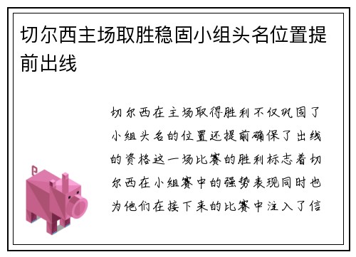 切尔西主场取胜稳固小组头名位置提前出线