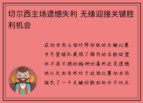 切尔西主场遗憾失利 无缘迎接关键胜利机会