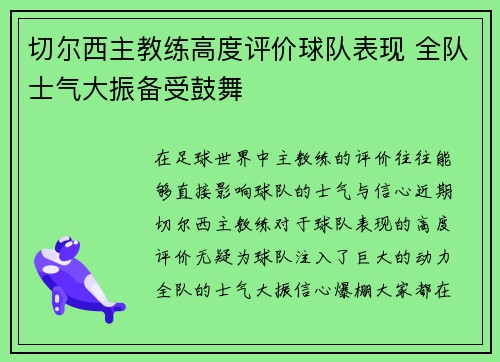 切尔西主教练高度评价球队表现 全队士气大振备受鼓舞
