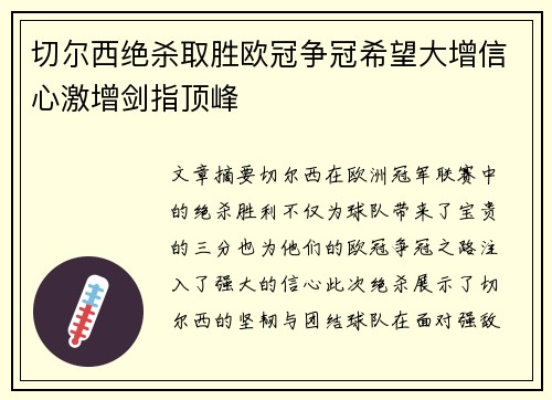 切尔西绝杀取胜欧冠争冠希望大增信心激增剑指顶峰