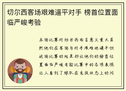 切尔西客场艰难逼平对手 榜首位置面临严峻考验
