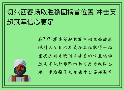 切尔西客场取胜稳固榜首位置 冲击英超冠军信心更足