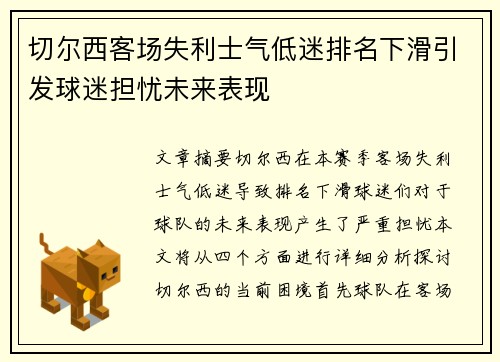 切尔西客场失利士气低迷排名下滑引发球迷担忧未来表现