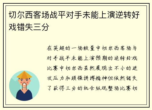切尔西客场战平对手未能上演逆转好戏错失三分