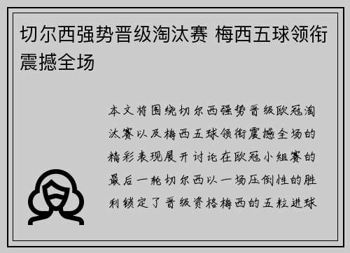 切尔西强势晋级淘汰赛 梅西五球领衔震撼全场