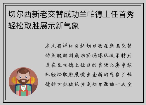 切尔西新老交替成功兰帕德上任首秀轻松取胜展示新气象