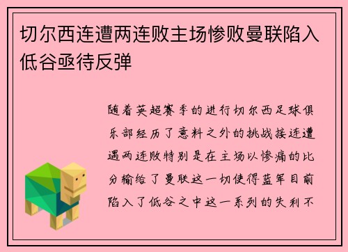 切尔西连遭两连败主场惨败曼联陷入低谷亟待反弹
