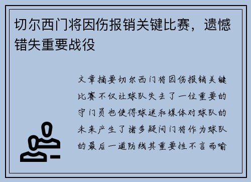 切尔西门将因伤报销关键比赛，遗憾错失重要战役