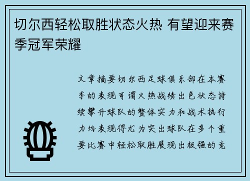 切尔西轻松取胜状态火热 有望迎来赛季冠军荣耀