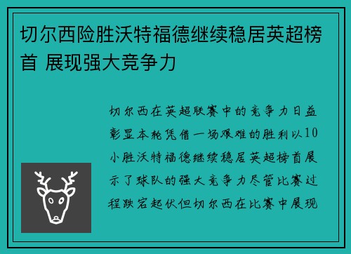 切尔西险胜沃特福德继续稳居英超榜首 展现强大竞争力