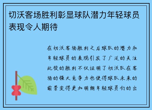 切沃客场胜利彰显球队潜力年轻球员表现令人期待
