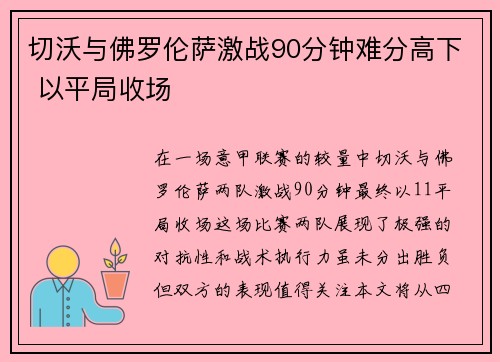 切沃与佛罗伦萨激战90分钟难分高下 以平局收场