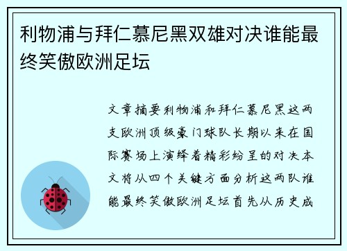 利物浦与拜仁慕尼黑双雄对决谁能最终笑傲欧洲足坛