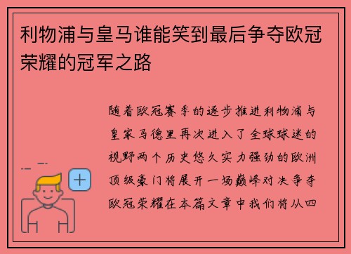 利物浦与皇马谁能笑到最后争夺欧冠荣耀的冠军之路