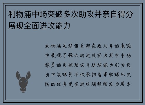 利物浦中场突破多次助攻并亲自得分展现全面进攻能力