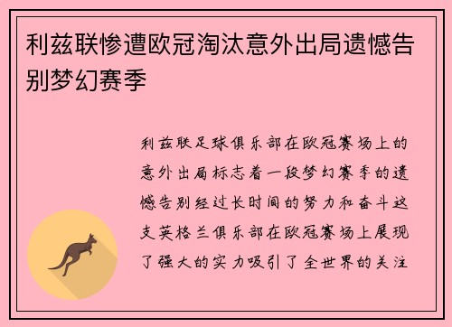 利兹联惨遭欧冠淘汰意外出局遗憾告别梦幻赛季