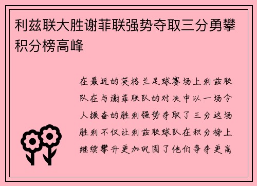 利兹联大胜谢菲联强势夺取三分勇攀积分榜高峰