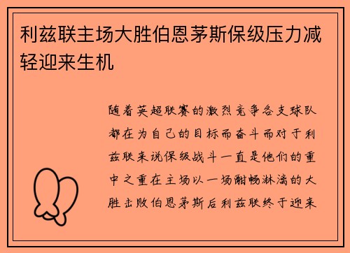 利兹联主场大胜伯恩茅斯保级压力减轻迎来生机