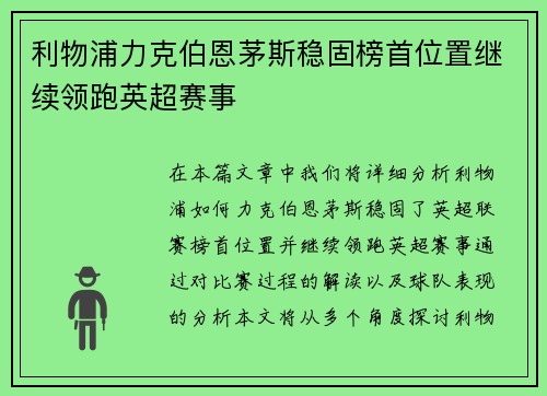 利物浦力克伯恩茅斯稳固榜首位置继续领跑英超赛事