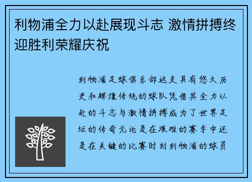 利物浦全力以赴展现斗志 激情拼搏终迎胜利荣耀庆祝