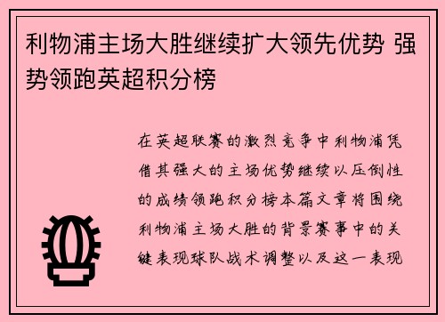 利物浦主场大胜继续扩大领先优势 强势领跑英超积分榜