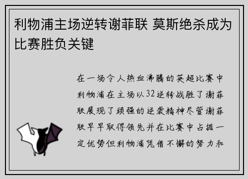利物浦主场逆转谢菲联 莫斯绝杀成为比赛胜负关键