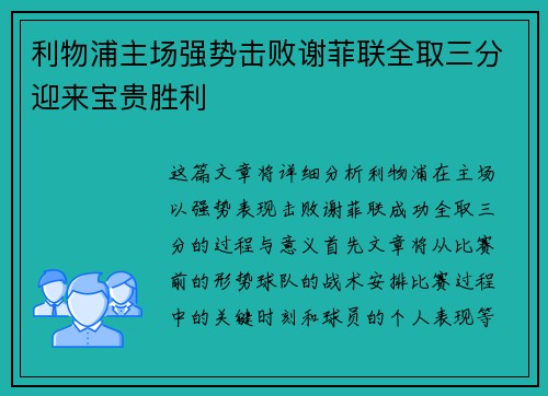利物浦主场强势击败谢菲联全取三分迎来宝贵胜利