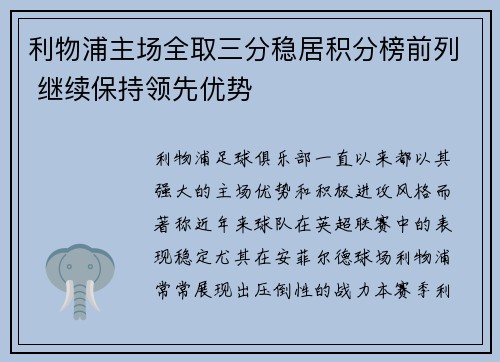 利物浦主场全取三分稳居积分榜前列 继续保持领先优势