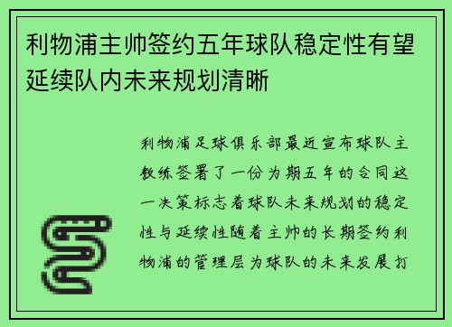 利物浦主帅签约五年球队稳定性有望延续队内未来规划清晰