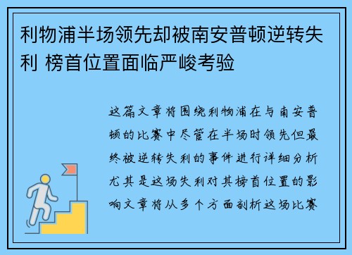 利物浦半场领先却被南安普顿逆转失利 榜首位置面临严峻考验