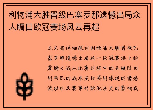 利物浦大胜晋级巴塞罗那遗憾出局众人瞩目欧冠赛场风云再起