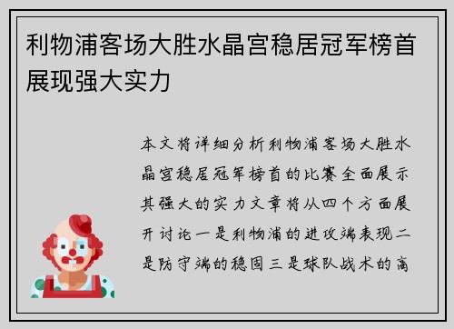 利物浦客场大胜水晶宫稳居冠军榜首展现强大实力