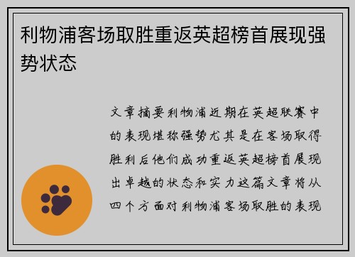 利物浦客场取胜重返英超榜首展现强势状态