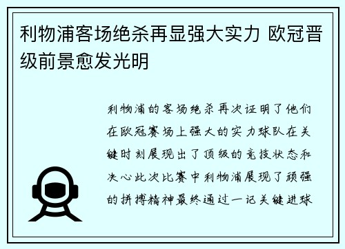 利物浦客场绝杀再显强大实力 欧冠晋级前景愈发光明
