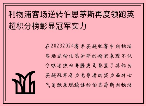 利物浦客场逆转伯恩茅斯再度领跑英超积分榜彰显冠军实力