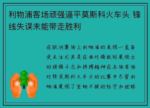 利物浦客场顽强逼平莫斯科火车头 锋线失误未能带走胜利