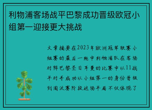利物浦客场战平巴黎成功晋级欧冠小组第一迎接更大挑战