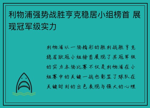 利物浦强势战胜亨克稳居小组榜首 展现冠军级实力