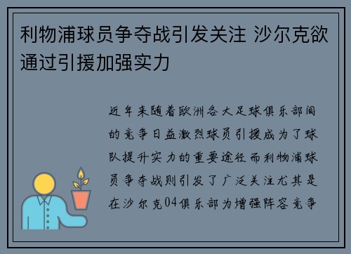 利物浦球员争夺战引发关注 沙尔克欲通过引援加强实力