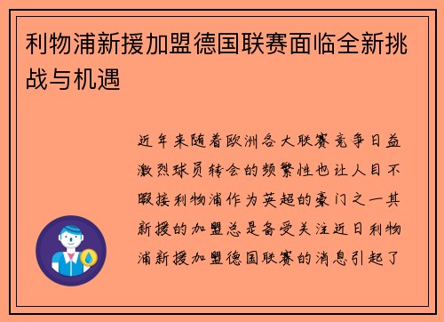 利物浦新援加盟德国联赛面临全新挑战与机遇
