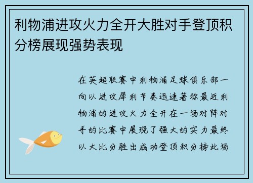 利物浦进攻火力全开大胜对手登顶积分榜展现强势表现
