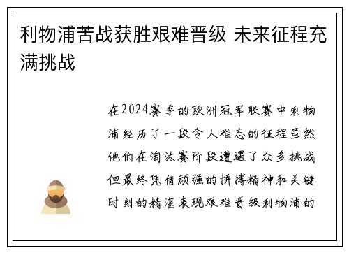 利物浦苦战获胜艰难晋级 未来征程充满挑战