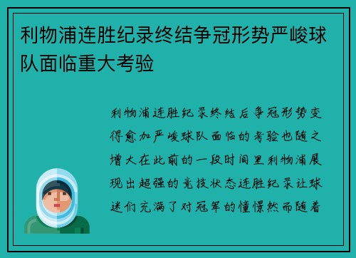 利物浦连胜纪录终结争冠形势严峻球队面临重大考验
