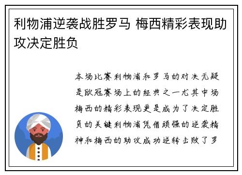 利物浦逆袭战胜罗马 梅西精彩表现助攻决定胜负