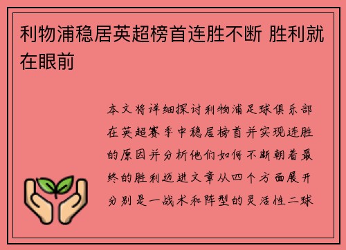 利物浦稳居英超榜首连胜不断 胜利就在眼前