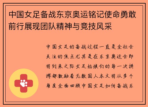 中国女足备战东京奥运铭记使命勇敢前行展现团队精神与竞技风采