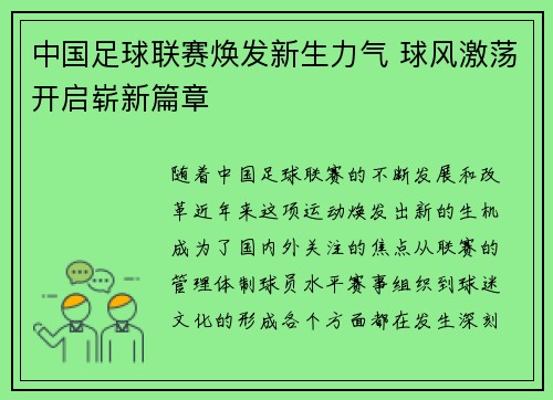 中国足球联赛焕发新生力气 球风激荡开启崭新篇章