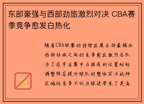 东部豪强与西部劲旅激烈对决 CBA赛季竞争愈发白热化